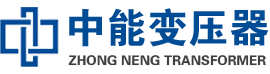 廉江油浸式变压器,廉江变压器生产厂家_廉江中能变压器厂家欢迎您
